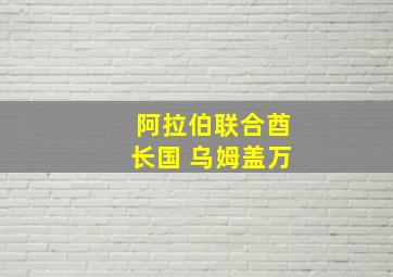 阿拉伯联合酋长国 乌姆盖万